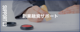 創業融資サポート