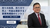 事業再構築のヒント