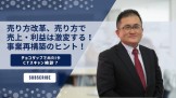 事業再構築のヒント
