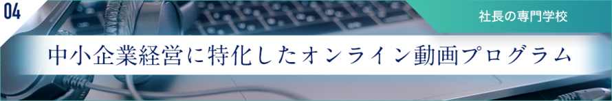 社長の専門学校_オンライン動画プログラム