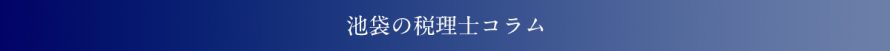 バナー_池袋の税理士コラム